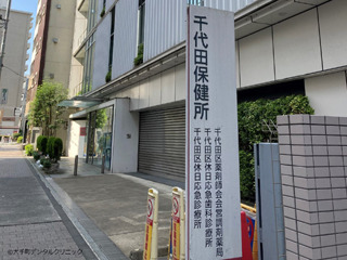 千代田区保健所2025年