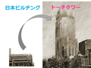 日本ビルとトーチタワーの比較
